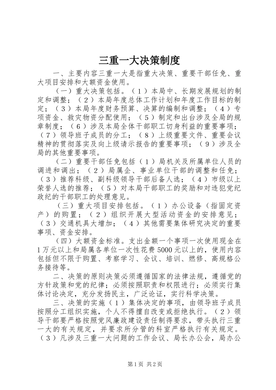 三重一大决策制度_第1页