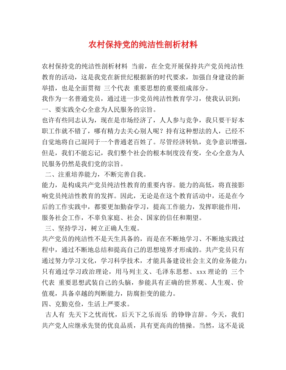 农村保持党的纯洁性剖析材料 _第1页