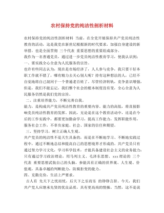 农村保持党的纯洁性剖析材料 