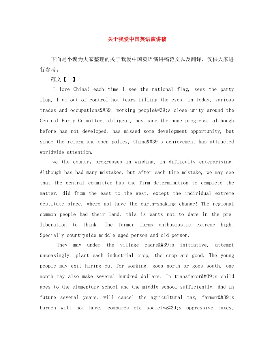 关于我爱中国英语演讲稿 _第1页