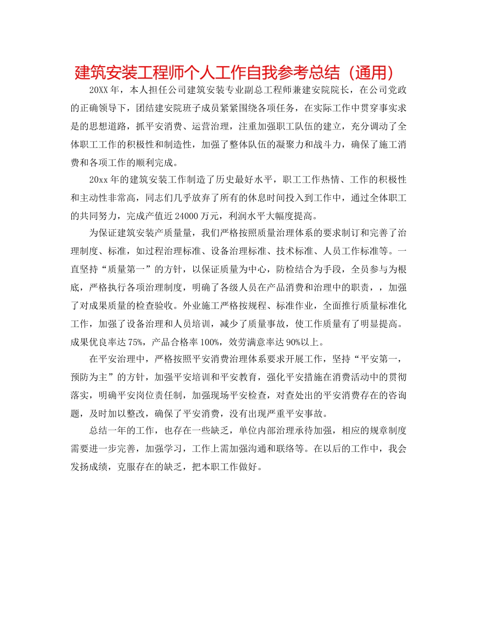 建筑安装工程师个人工作自我参考总结（通用） _第1页