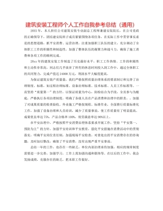 建筑安装工程师个人工作自我参考总结（通用） 