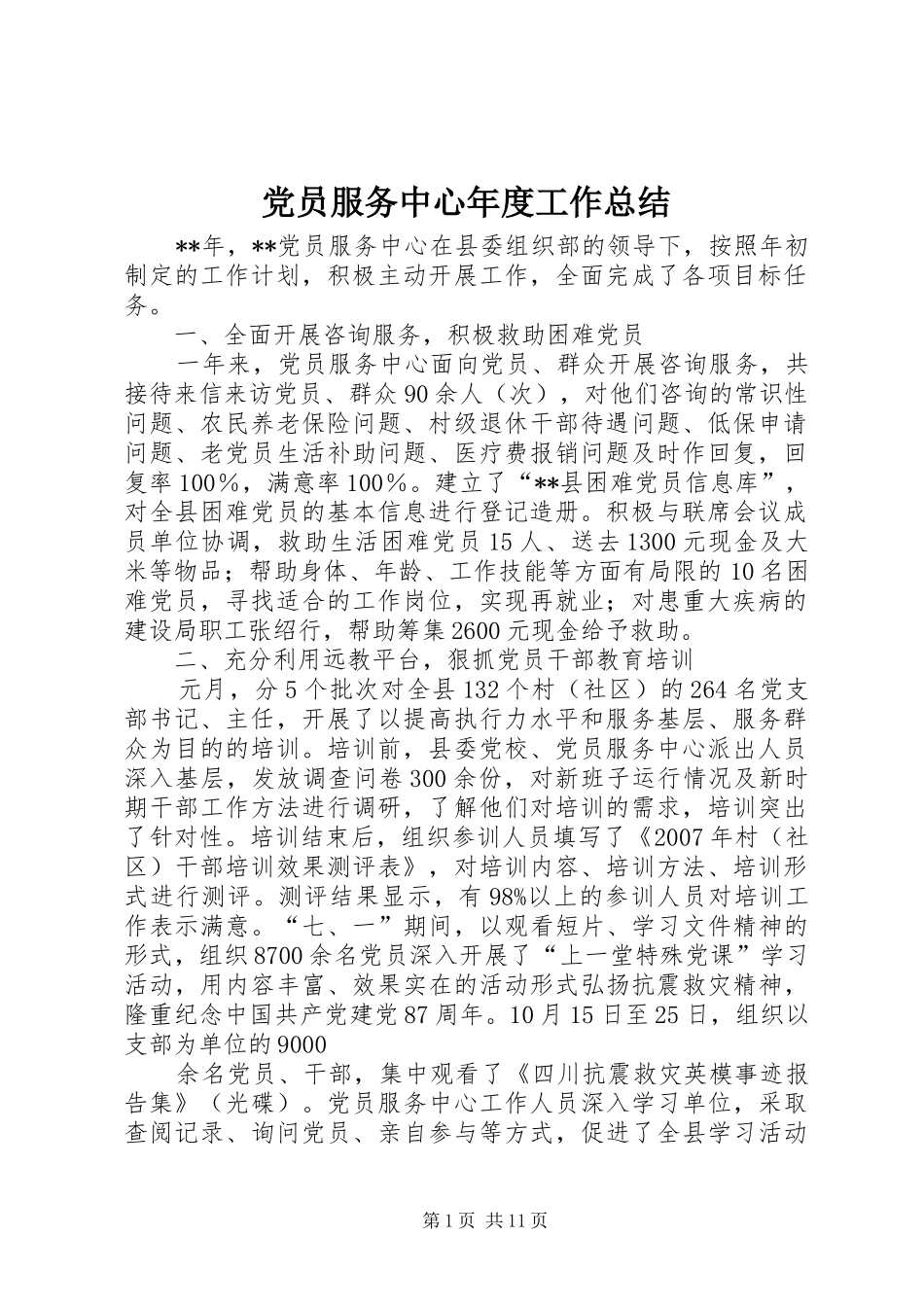 党员服务中心年度工作总结_第1页