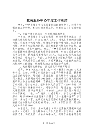 党员服务中心年度工作总结