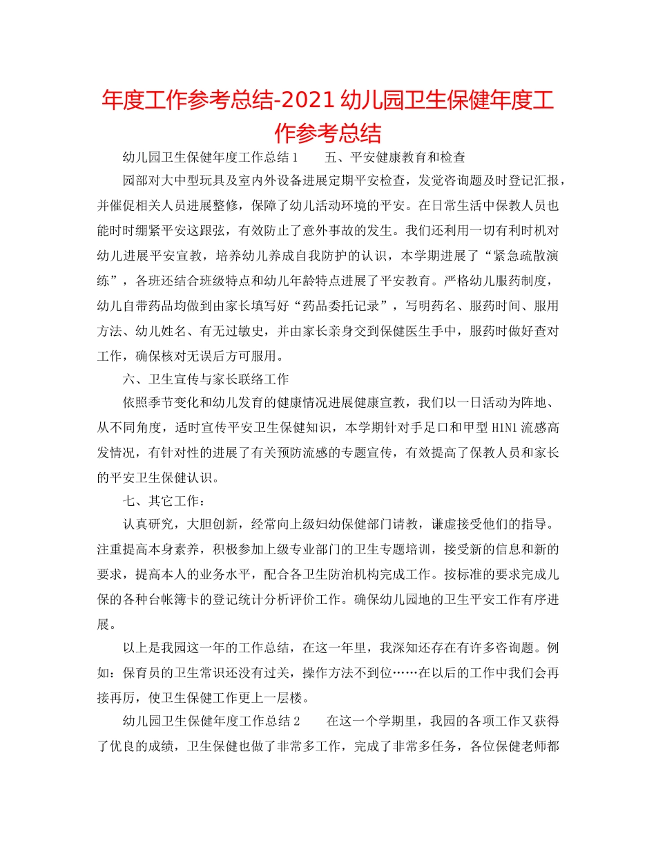 年度工作参考总结-2024幼儿园卫生保健年度工作参考总结 _第1页