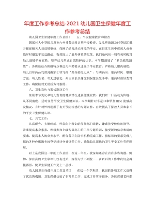 年度工作参考总结-2024幼儿园卫生保健年度工作参考总结 