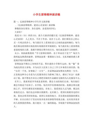 小学生雷锋精神演讲稿 