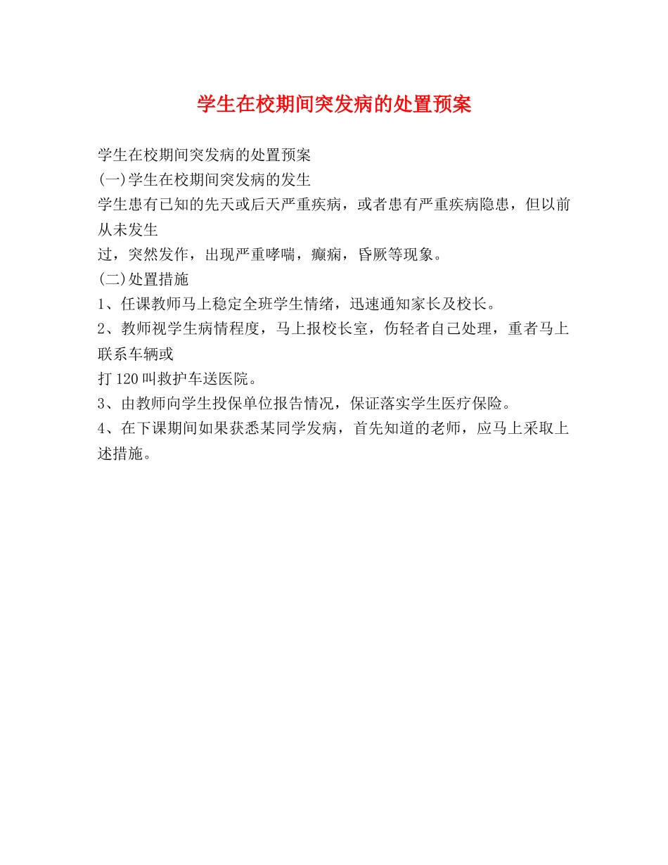 学生在校期间突发病的处置预案 _第1页