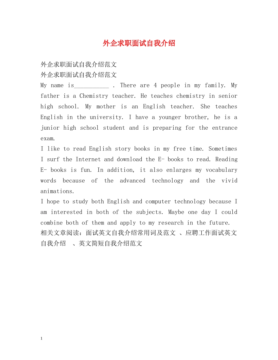 外企求职面试自我介绍 _第1页