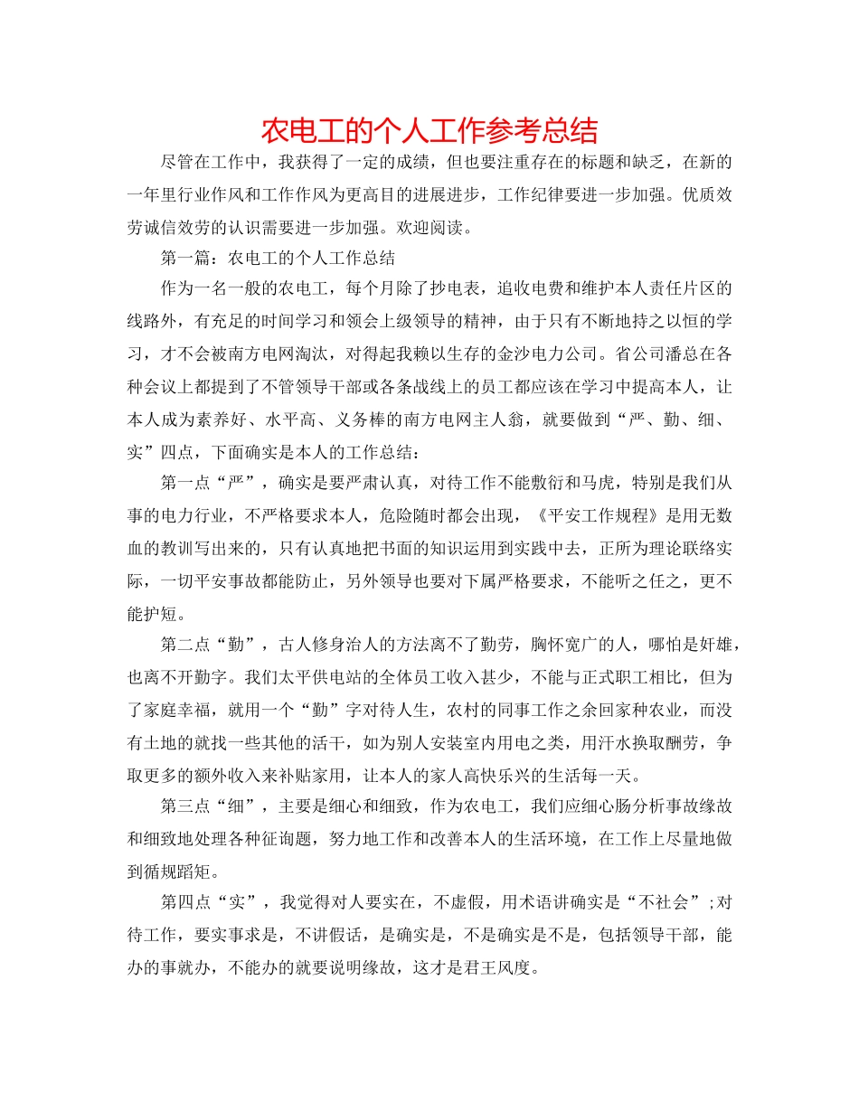 农电工的个人工作参考总结 _第1页