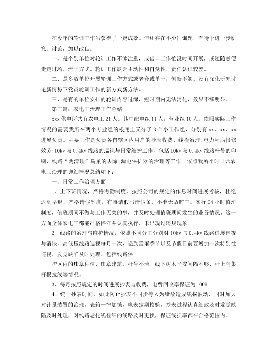 农电工的个人工作参考总结 _第3页