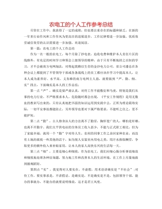 农电工的个人工作参考总结 