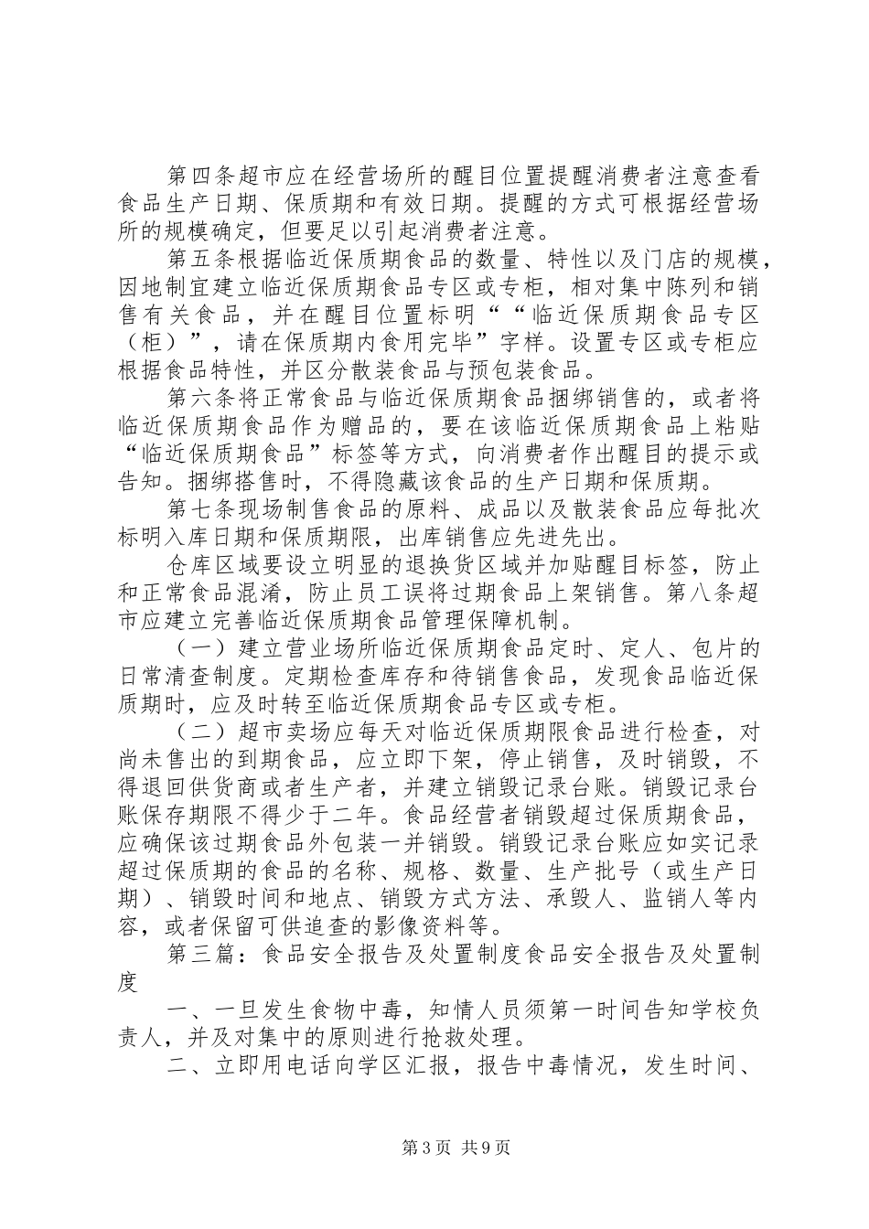 超过保质期食品和收回食品管理及处置制度_第3页