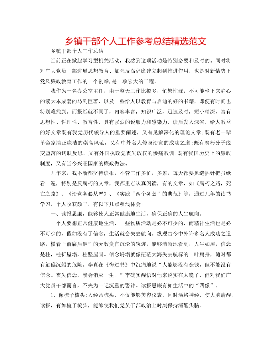 乡镇干部个人工作参考总结精选范文 _第1页