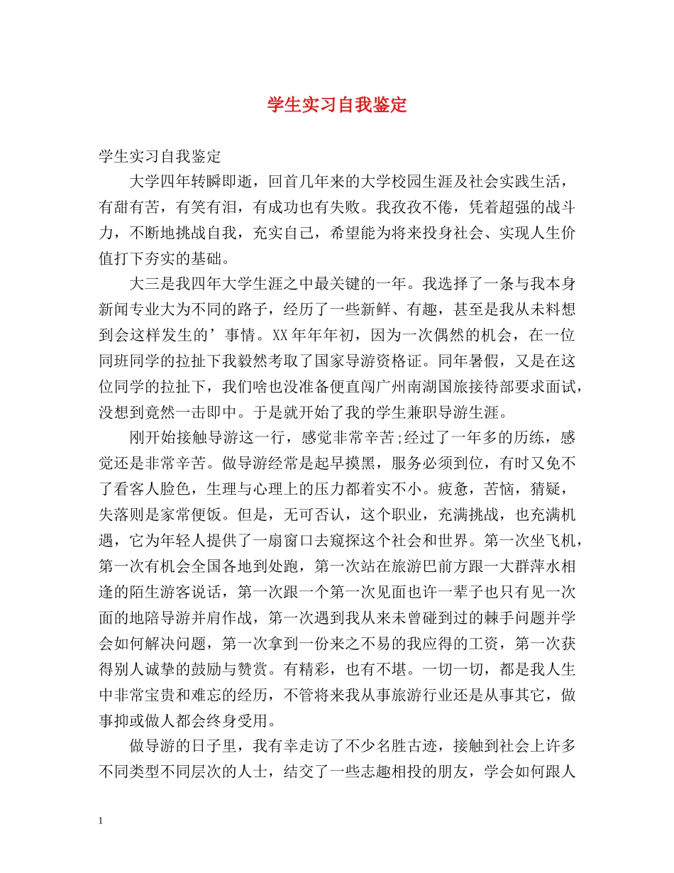 学生实习自我鉴定 _第1页