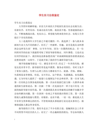 学生实习自我鉴定 
