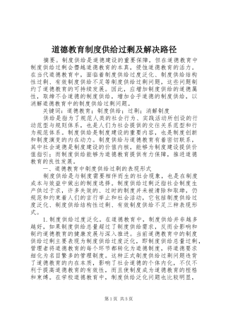 道德教育制度供给过剩及解决路径