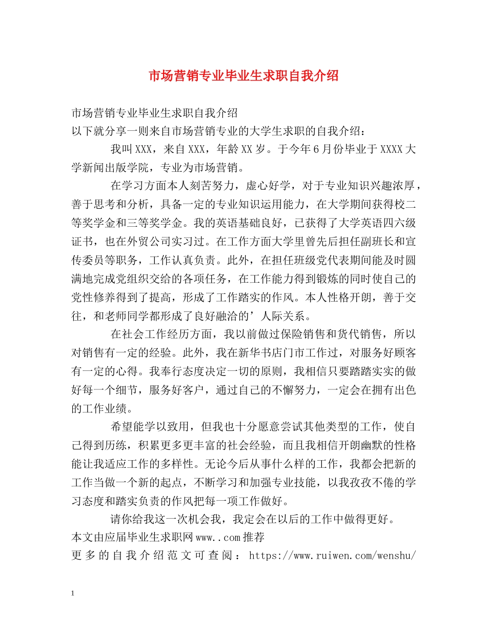 市场营销专业毕业生求职自我介绍 _第1页