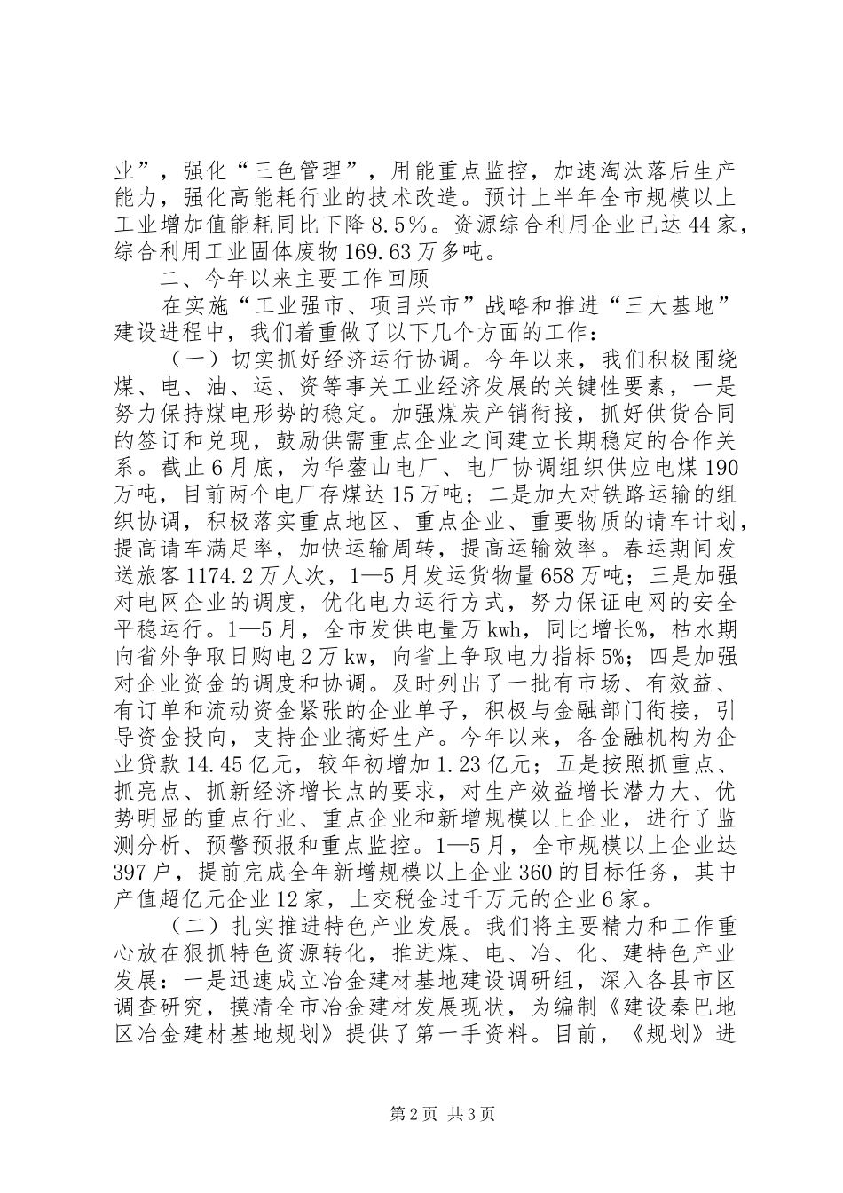 二00八年上半年全市工业经济工作总结_第2页