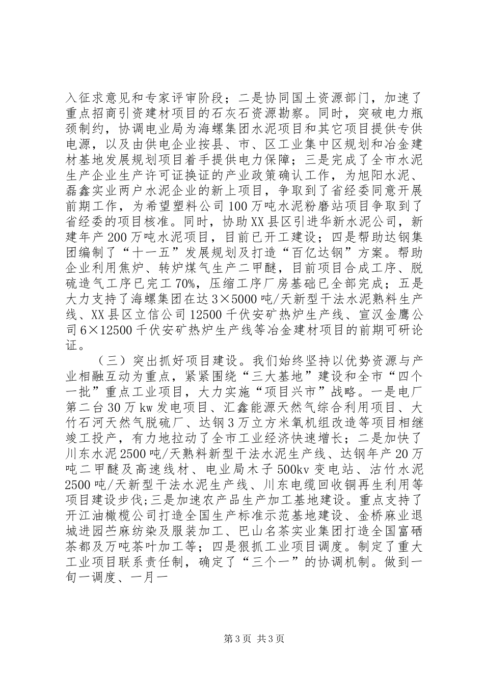 二00八年上半年全市工业经济工作总结_第3页