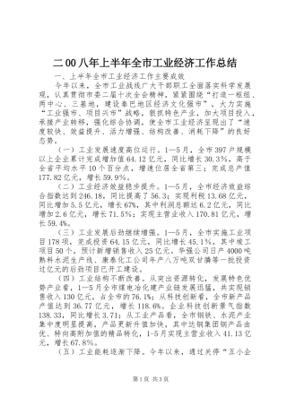二00八年上半年全市工业经济工作总结