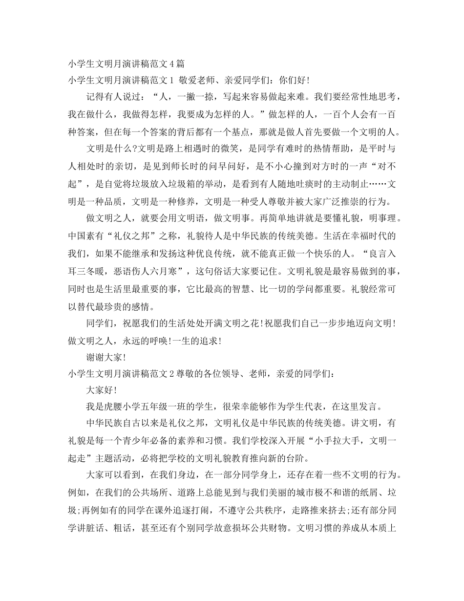 小学生文明月演讲稿范文4篇 _第1页