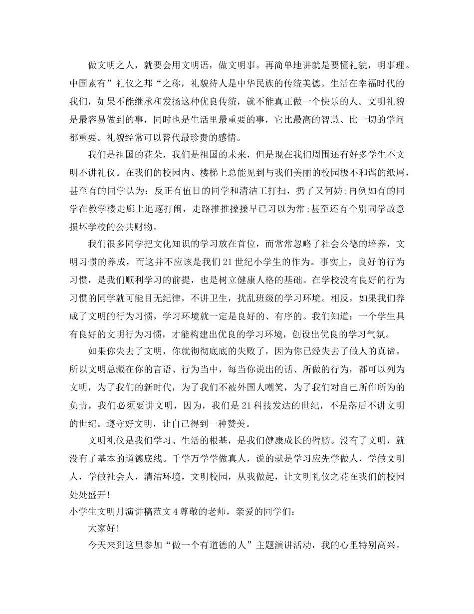 小学生文明月演讲稿范文4篇 _第3页