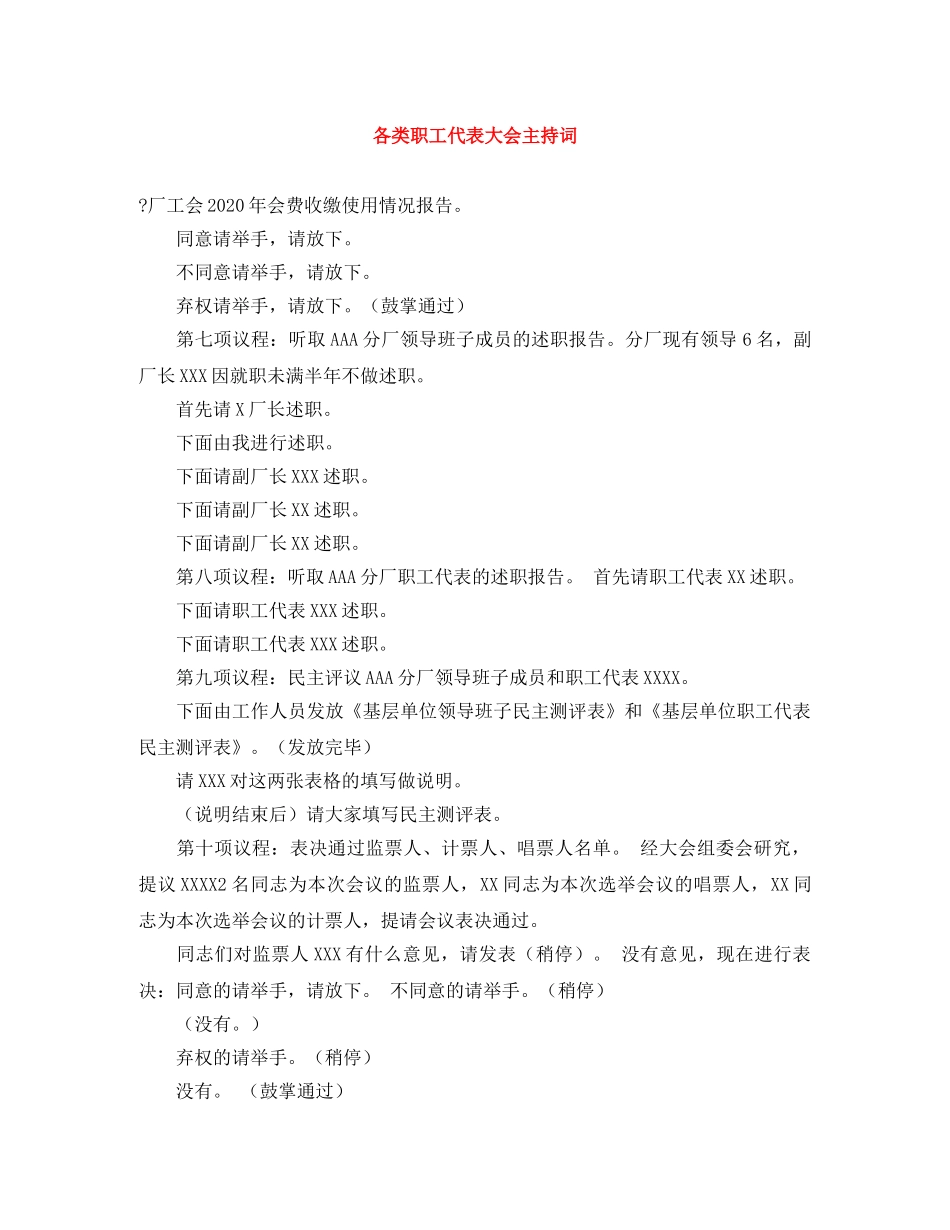 各类职工代表大会主持词 _第1页
