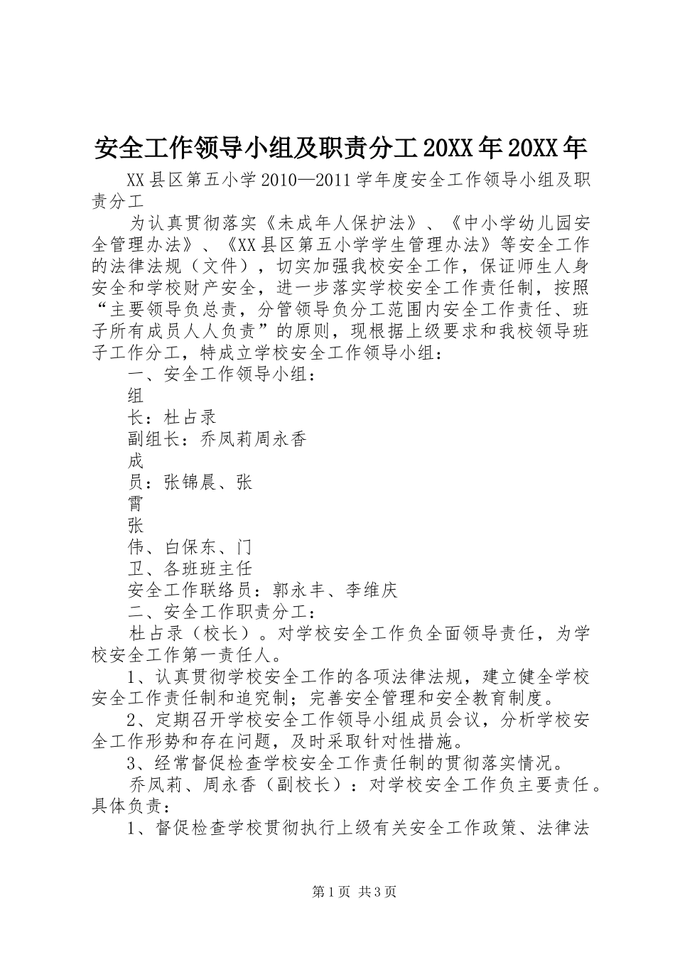 安全工作领导小组及职责分工20XX年20XX年_第1页