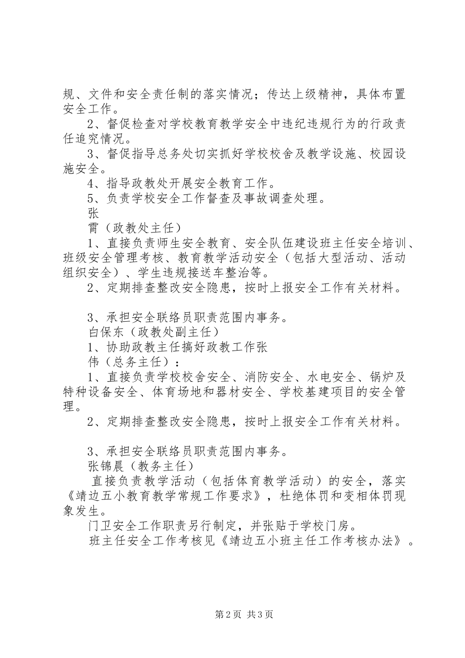 安全工作领导小组及职责分工20XX年20XX年_第2页