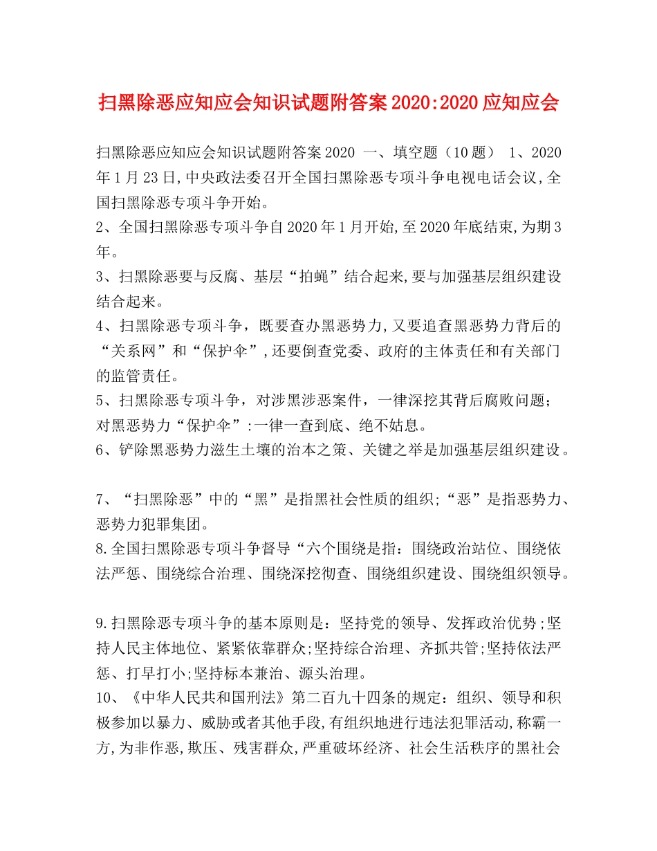 扫黑除恶应知应会知识试题附答案2024-2024应知应会 _第1页
