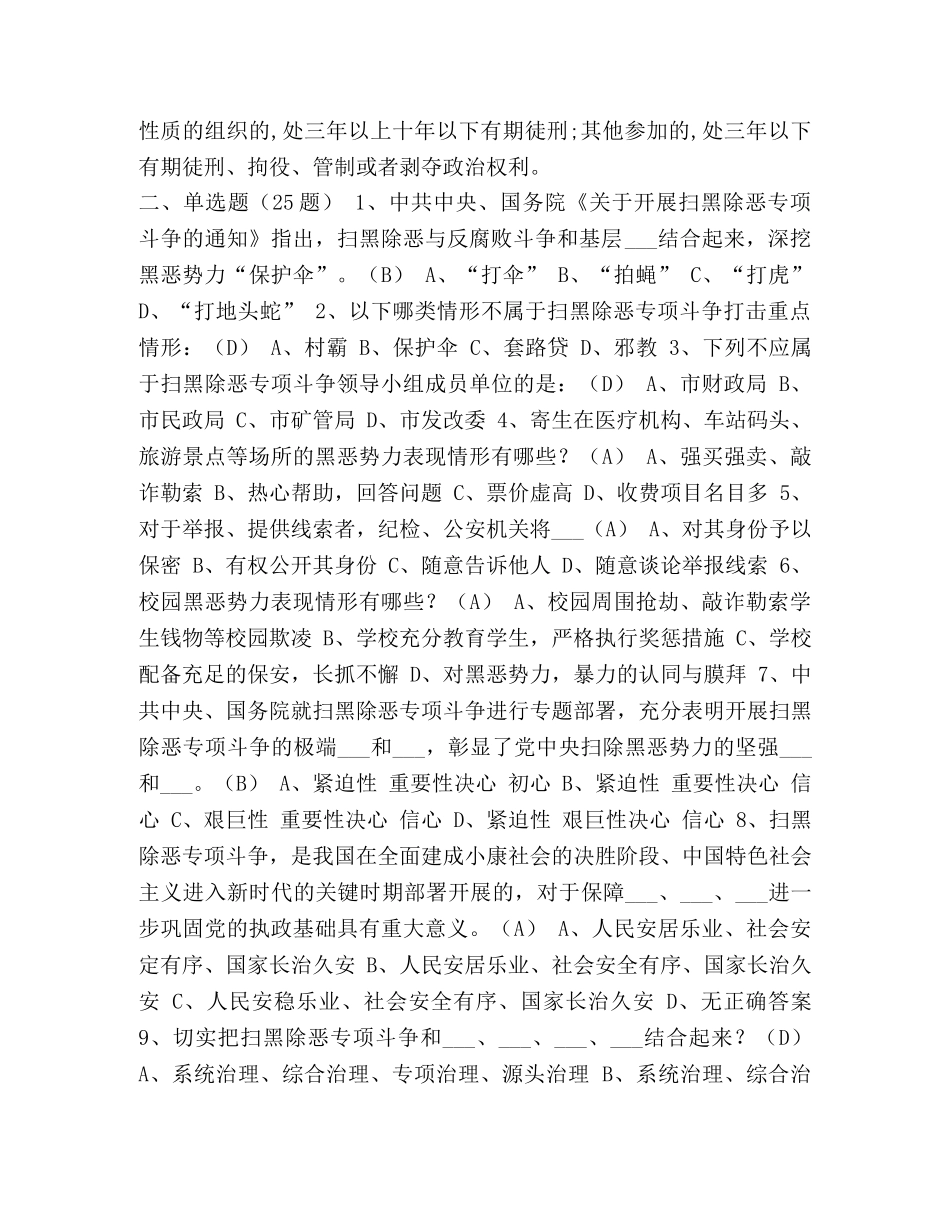 扫黑除恶应知应会知识试题附答案2024-2024应知应会 _第2页