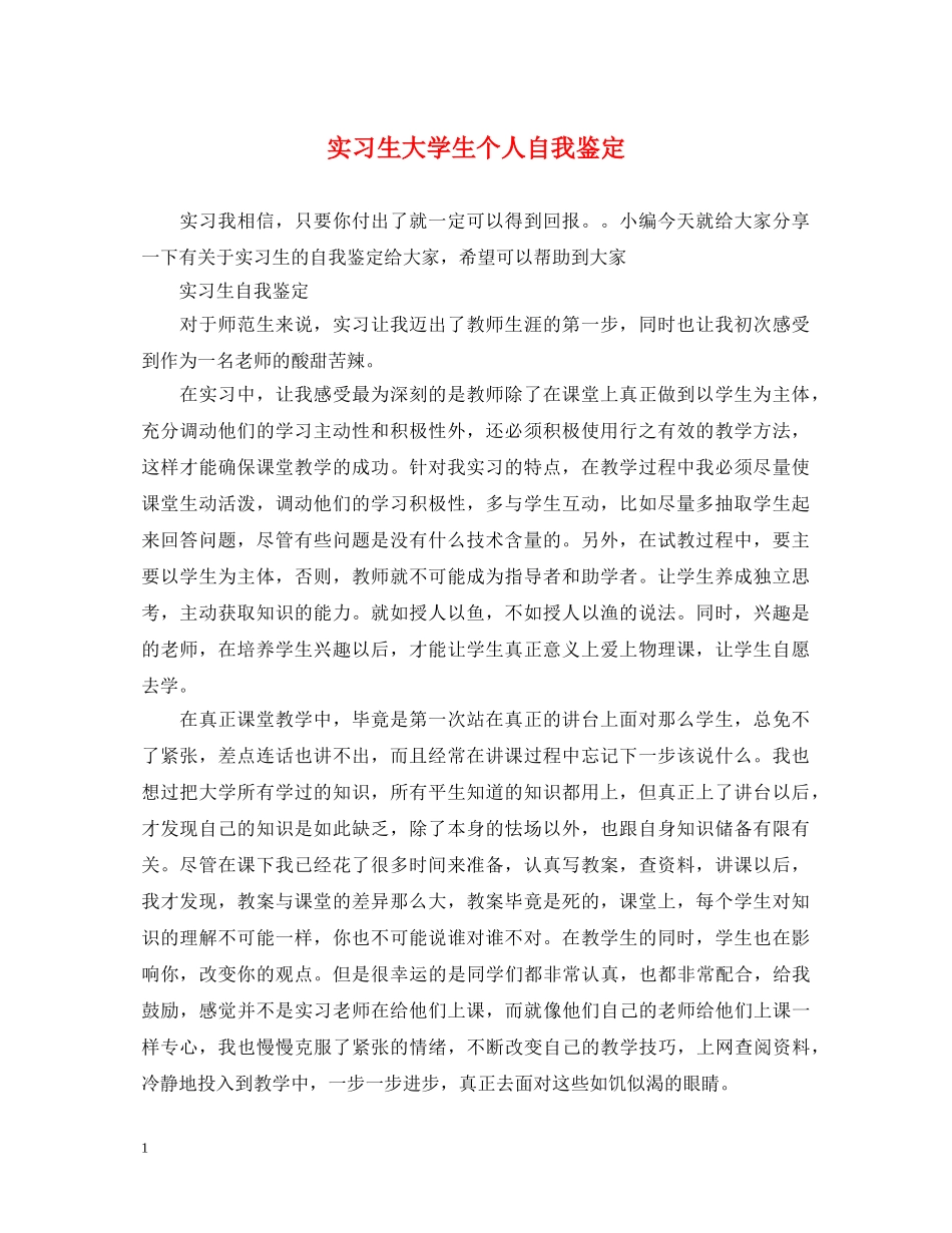 实习生大学生个人自我鉴定 _第1页