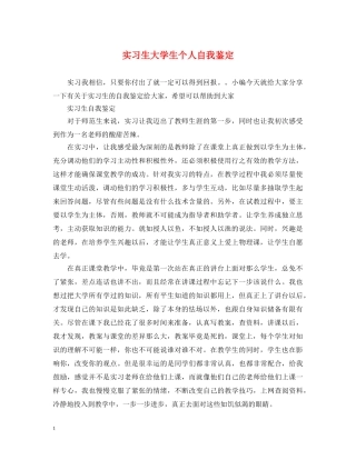实习生大学生个人自我鉴定 