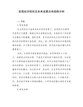 宏观经济现状及未来发展总体趋势分析
