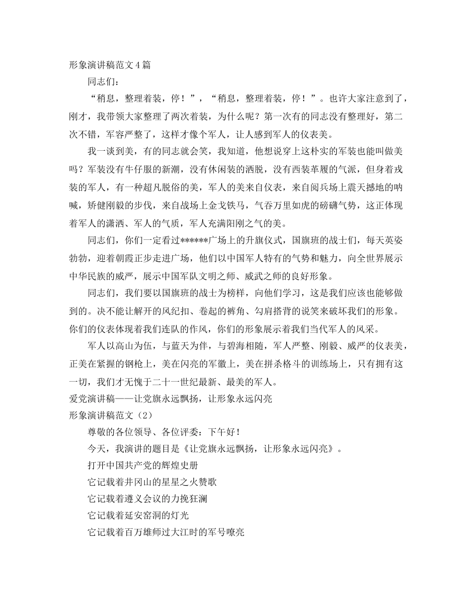 形象演讲稿范文4篇 _第1页