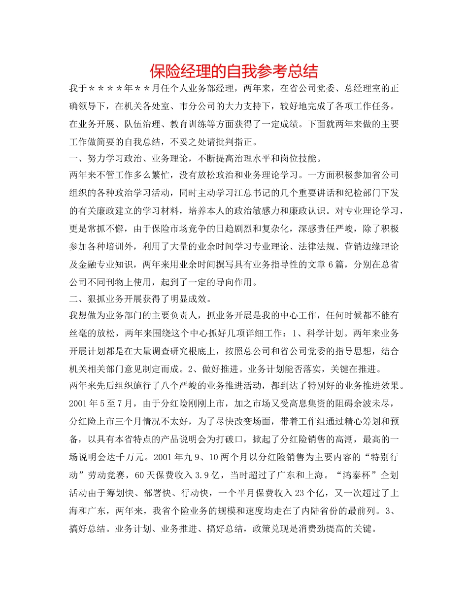 保险经理的自我参考总结 _第1页