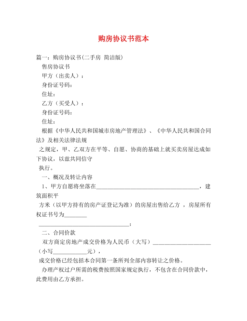 购房协议书范本 _第1页