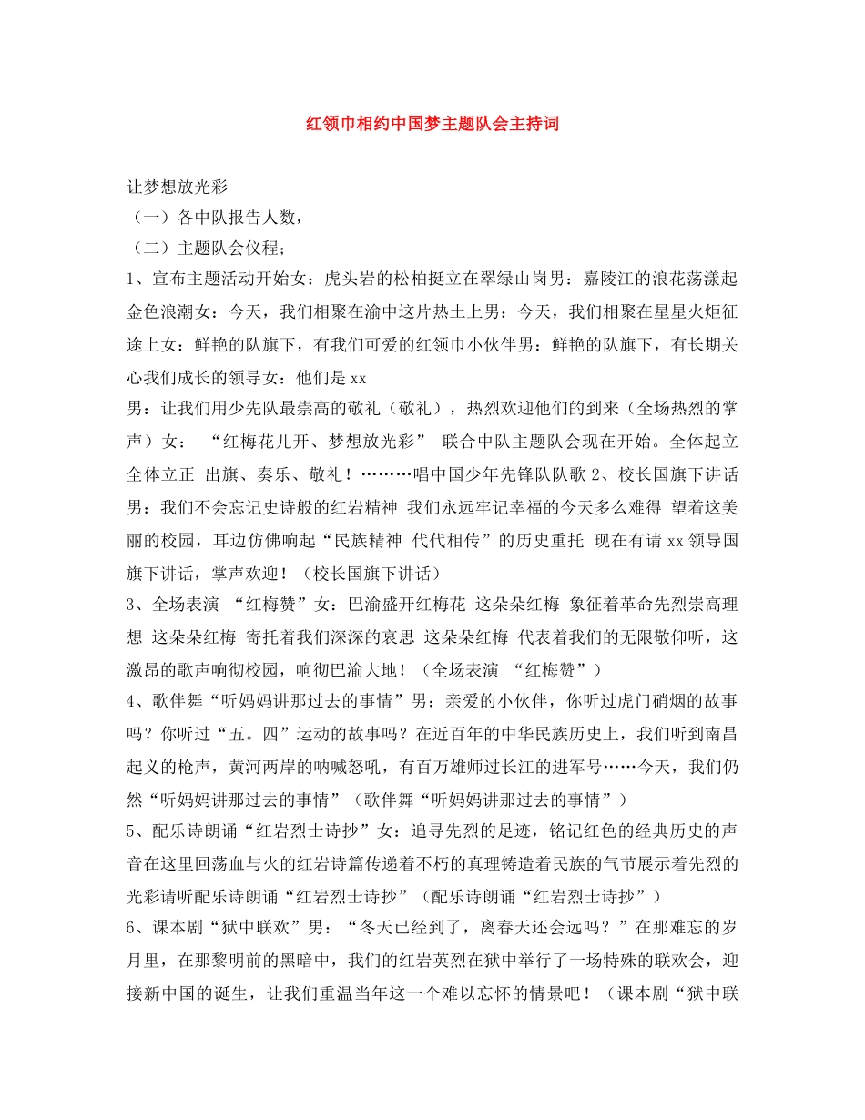 红领巾相约中国梦主题队会主持词 _第1页