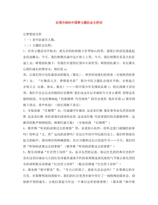 红领巾相约中国梦主题队会主持词 
