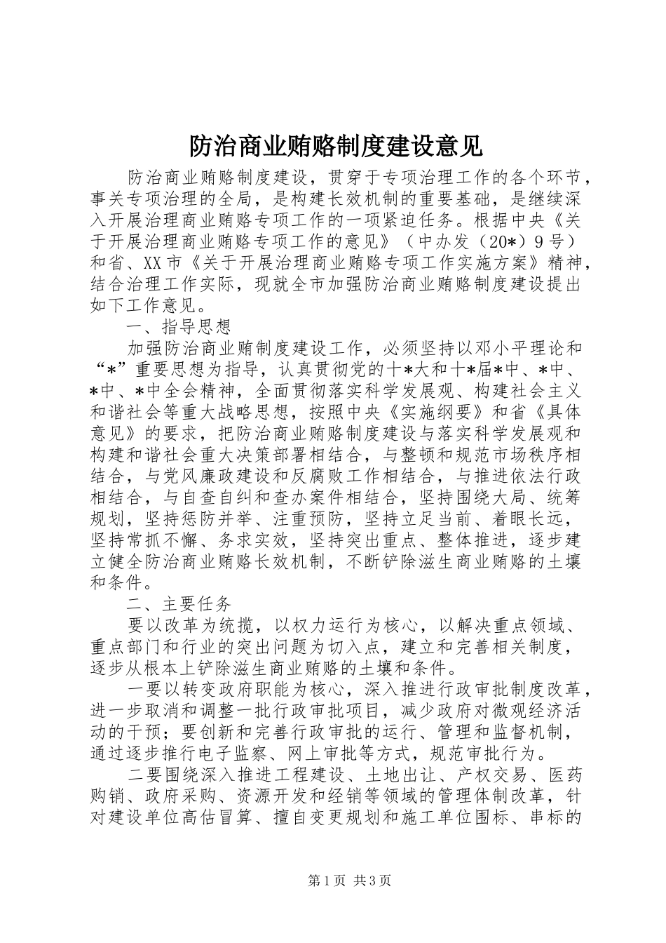 防治商业贿赂制度建设意见_第1页