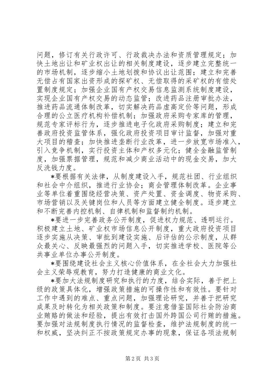 防治商业贿赂制度建设意见_第2页