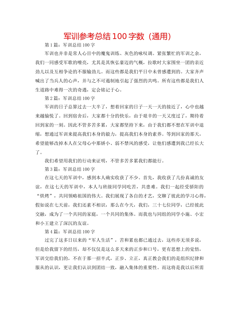 军训参考总结100字数（通用） _第1页
