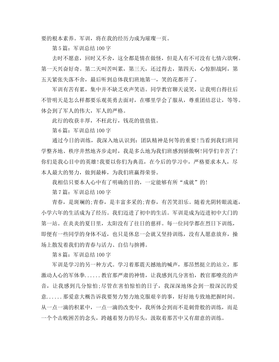 军训参考总结100字数（通用） _第2页