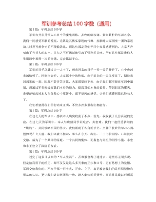 军训参考总结100字数（通用） 
