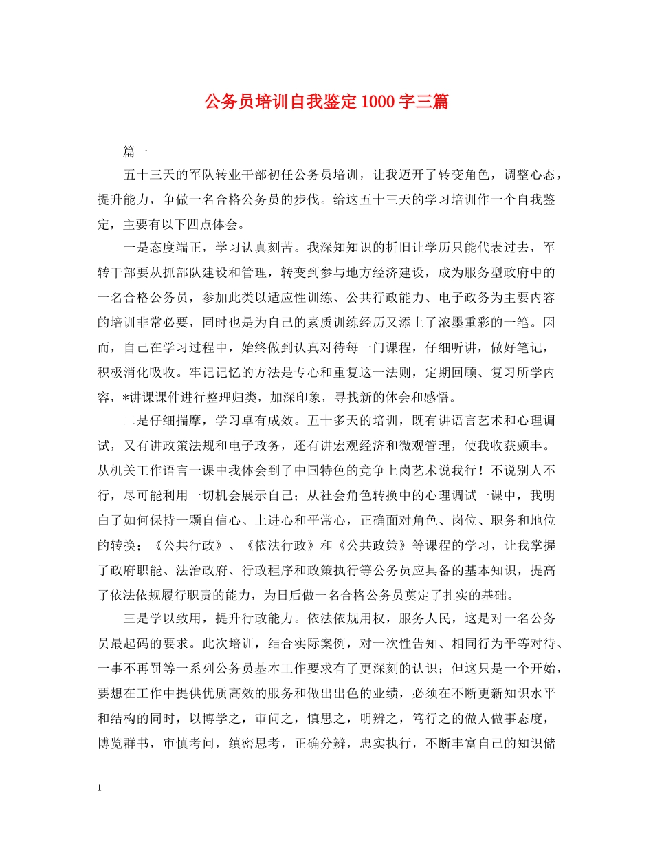公务员培训自我鉴定1000字三篇 _第1页