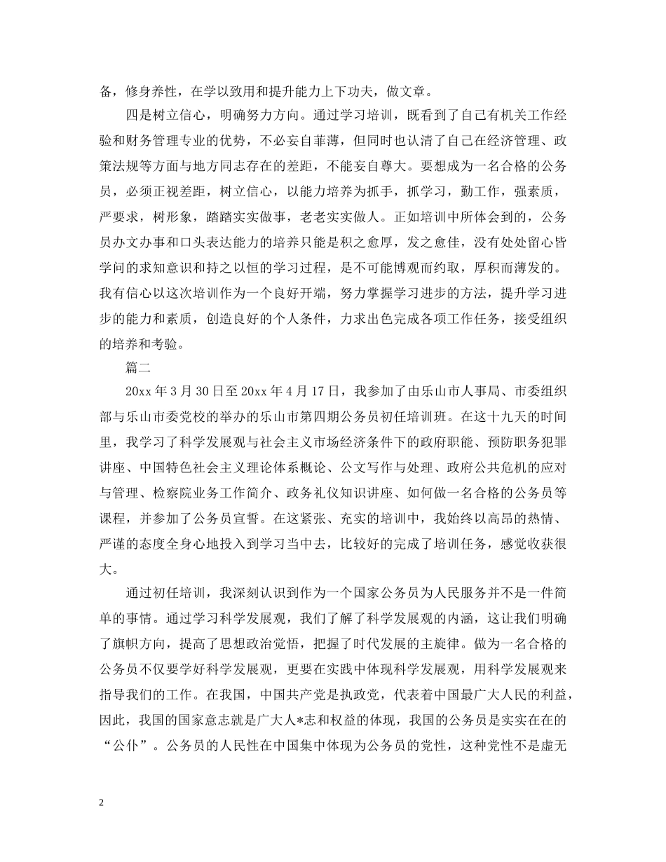 公务员培训自我鉴定1000字三篇 _第2页