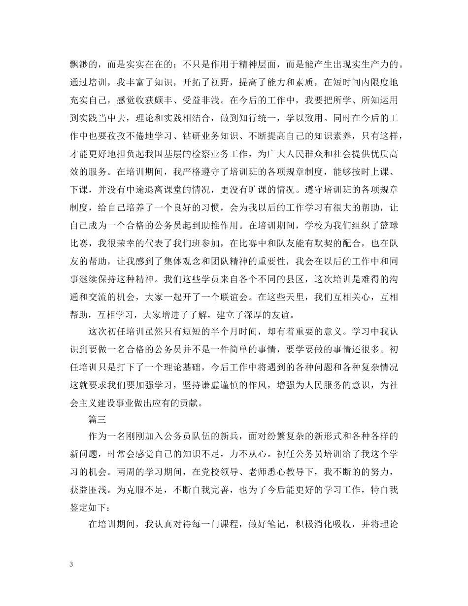 公务员培训自我鉴定1000字三篇 _第3页