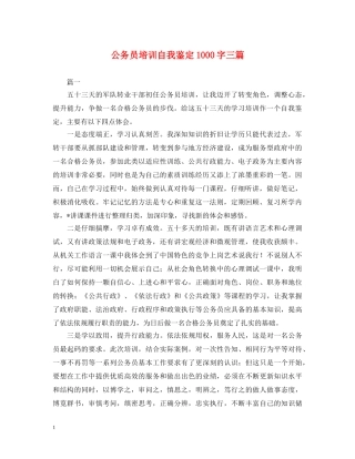 公务员培训自我鉴定1000字三篇 