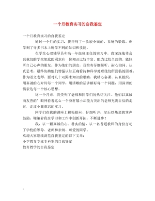 一个月教育实习的自我鉴定 